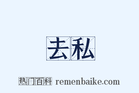 去私是什么意思的图片